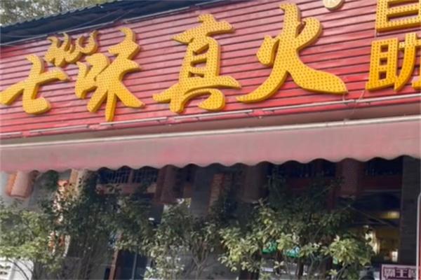 七味真火火盆烧烤加盟