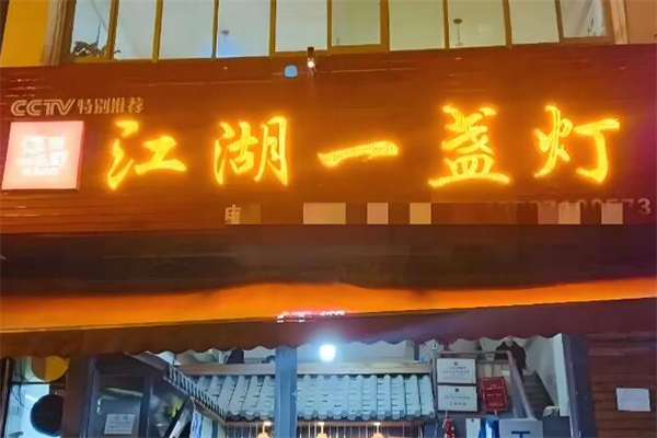 江湖一盏灯烧烤加盟