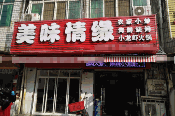 美味情缘无烟烧烤加盟