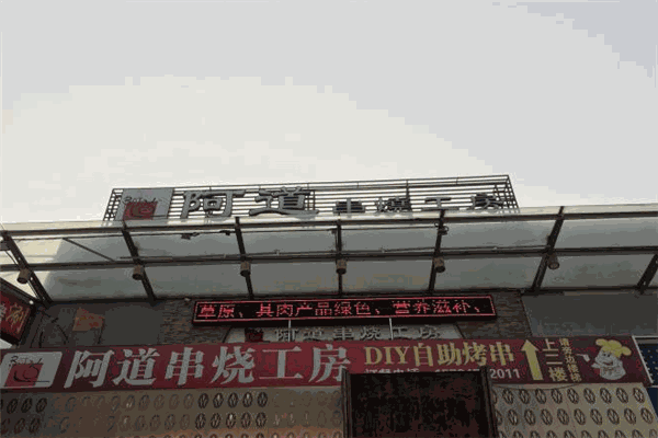 阿道串烧工房加盟