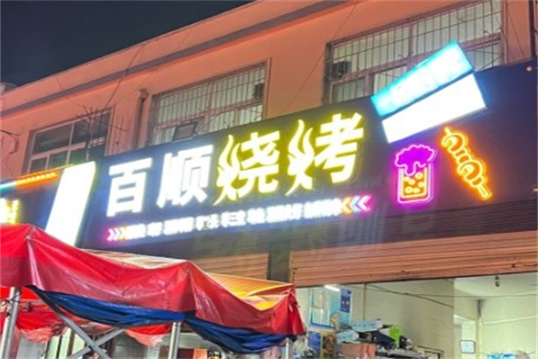 百顺烧烤加盟