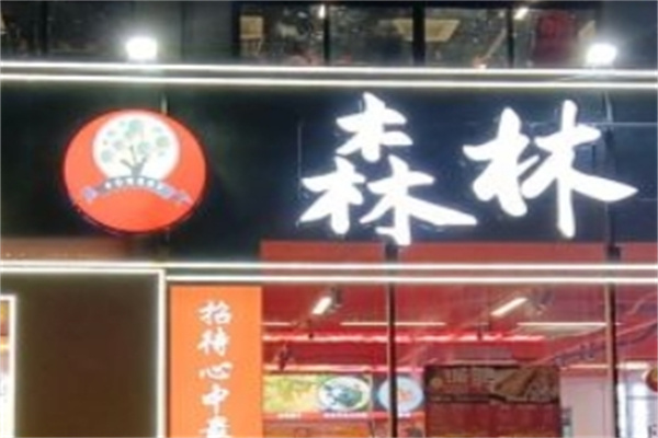 森林烤吧加盟