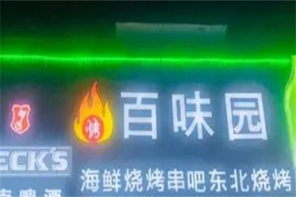 百味园烧烤加盟
