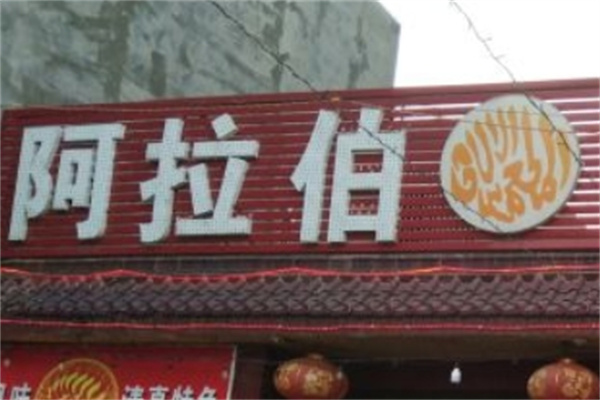 阿拉伯烧烤加盟