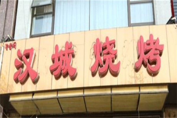 汉城烧烤加盟