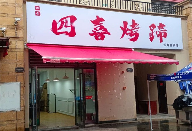 四喜烤蹄加盟