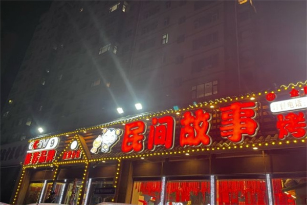 民间故事烧烤加盟