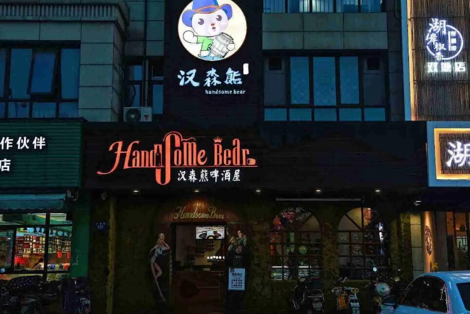 汉森熊啤酒屋