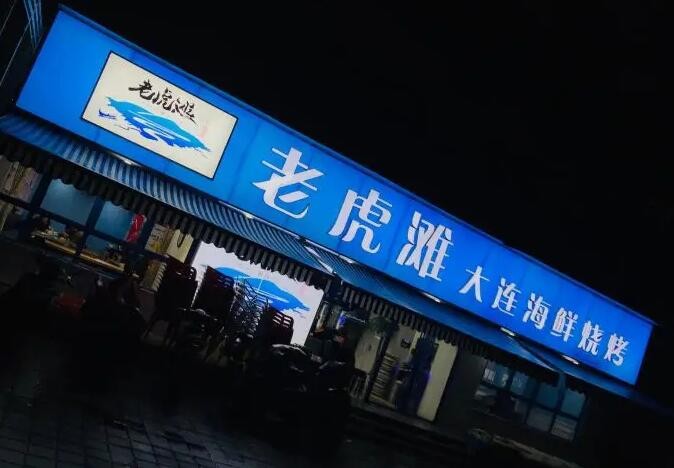 老虎滩大连海鲜烧烤