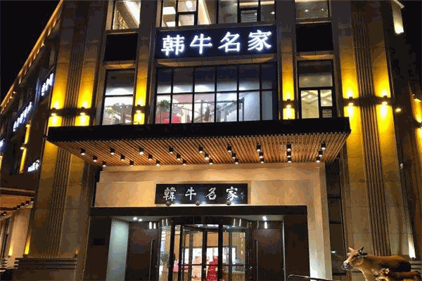 韩牛名家加盟