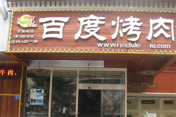 百度烤肉餐饮加盟
