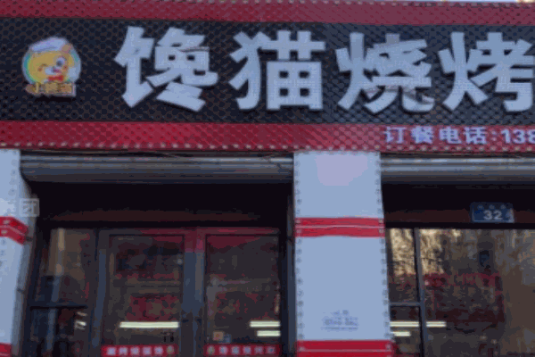 馋猫烧烤加盟