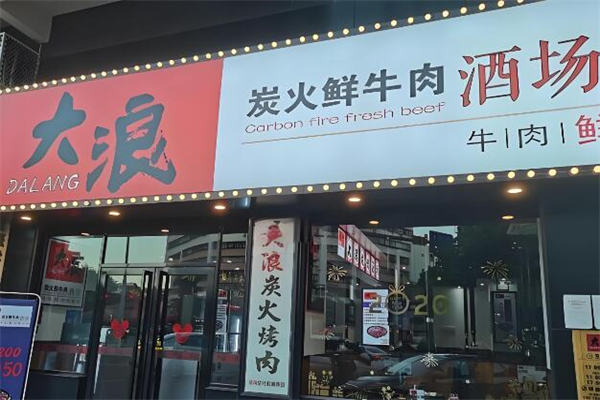 大浪炭烧加盟