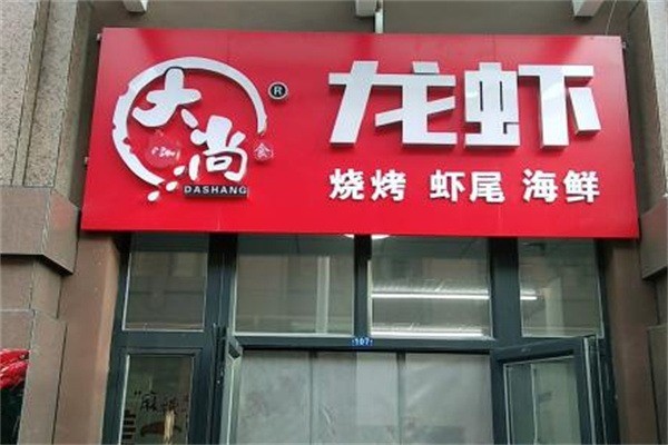 大尚龙虾烧烤秘制虾尾加盟