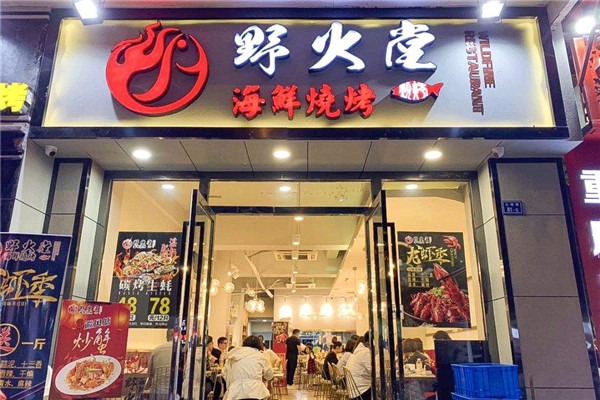 野火堂海鲜烧烤加盟