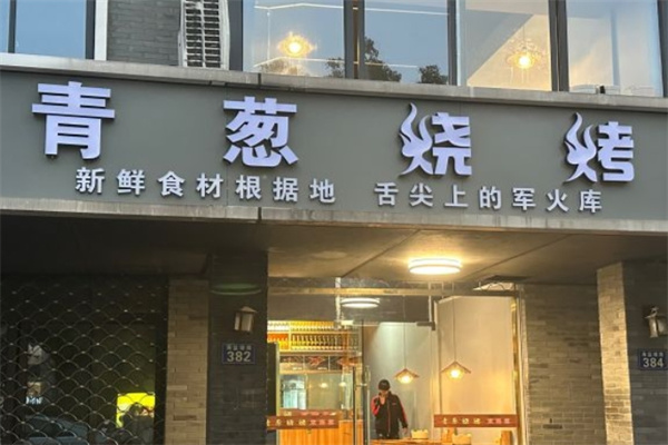 青葱烧烤加盟