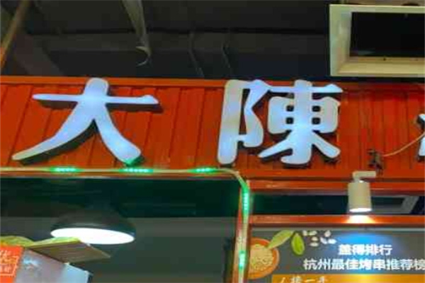 大陈烧烤加盟