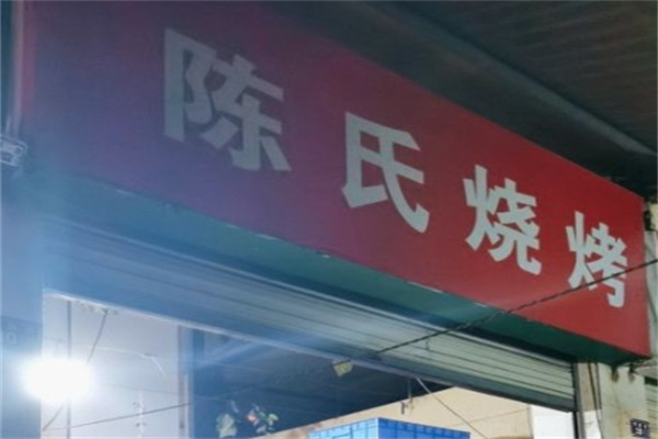 陈氏碳香烧烤加盟