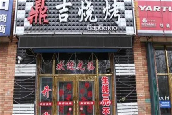 鼎吉烧烤加盟