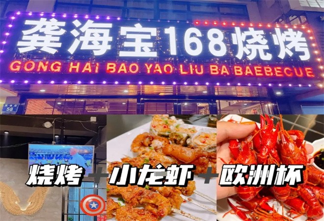 龚海宝168烧烤加盟