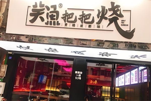 关鱼把把烧加盟