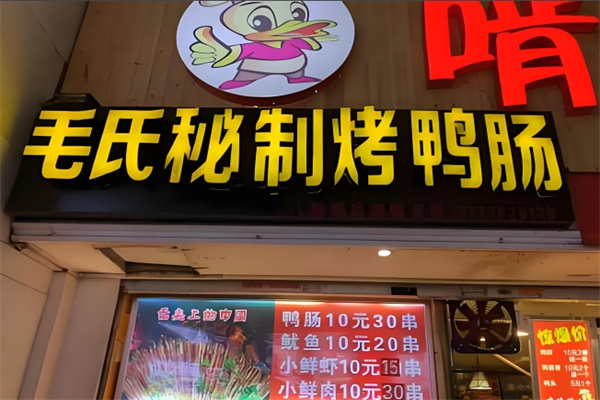 毛氏烧烤秘制烤鸭肠加盟