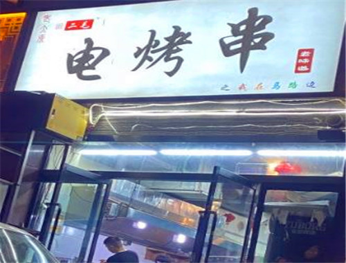 二毛电烤串加盟