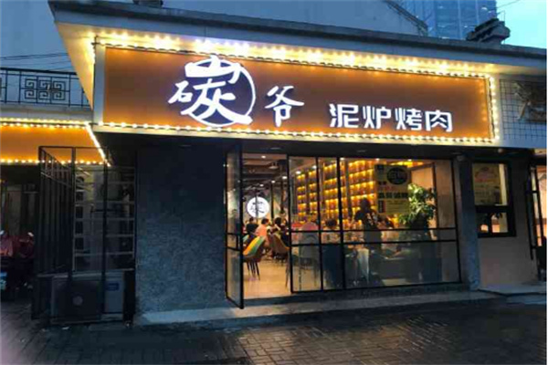 碳爷泥炉烤肉加盟
