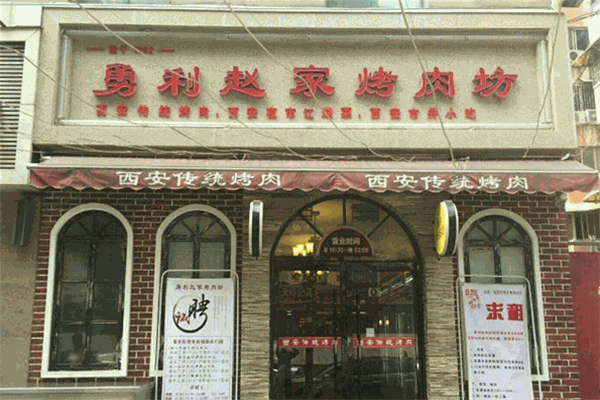 勇力赵家烤肉坊加盟