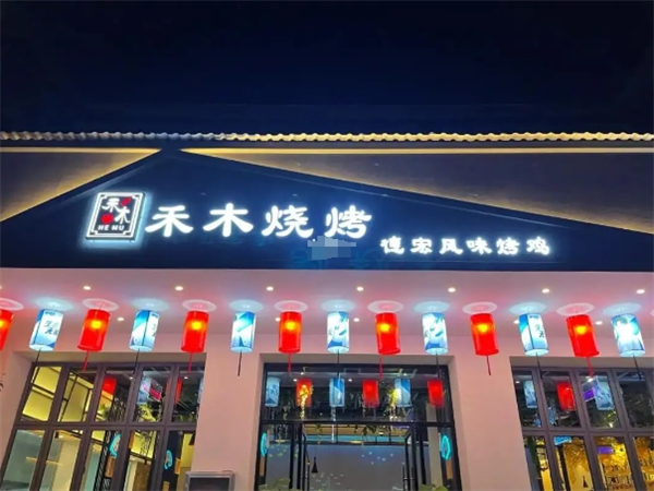 禾木烧烤加盟