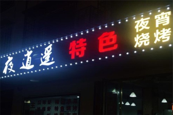 长安夜逍遥烧烤店加盟