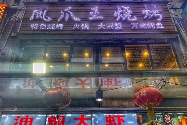 凤爪王烧烤龙虾加盟
