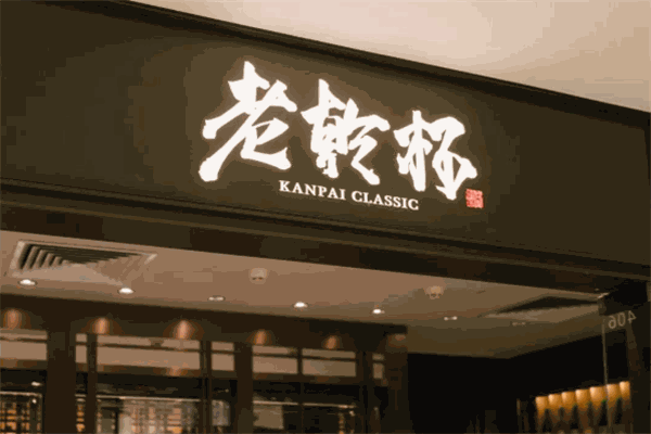 老乾杯日式烧肉加盟
