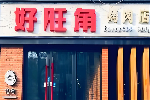 好望角烤肉店加盟