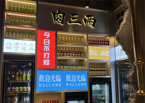 肉三两·泥炉烤肉加盟