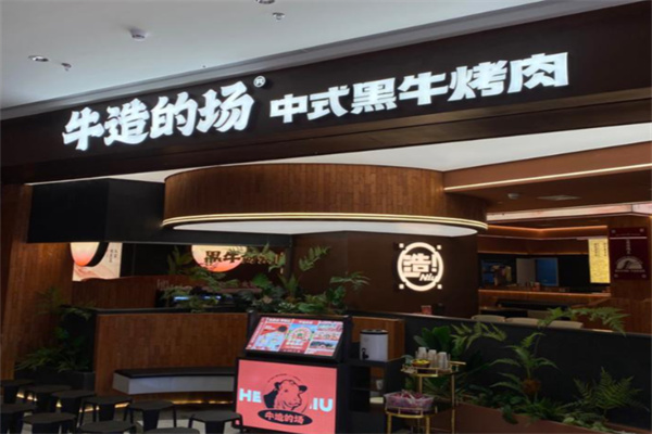 牛造的场•黑牛烤肉局加盟