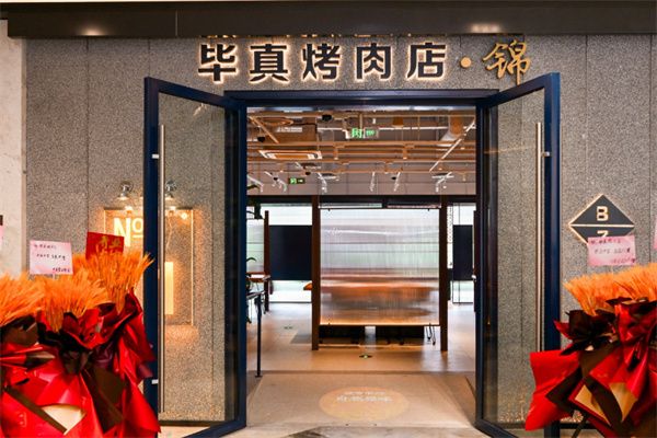 毕真烤肉店加盟