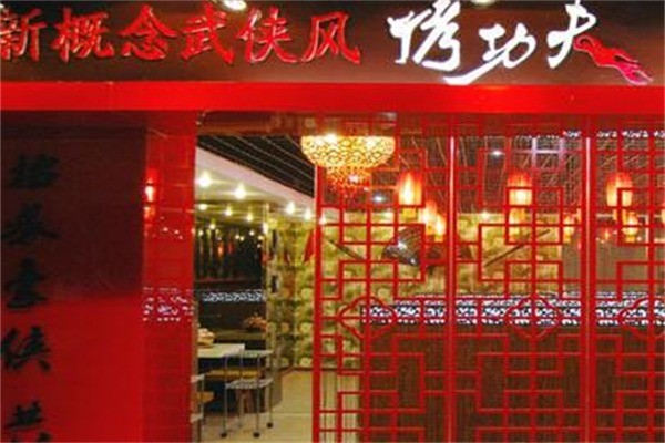 烤功夫新武侠涮烤吧加盟