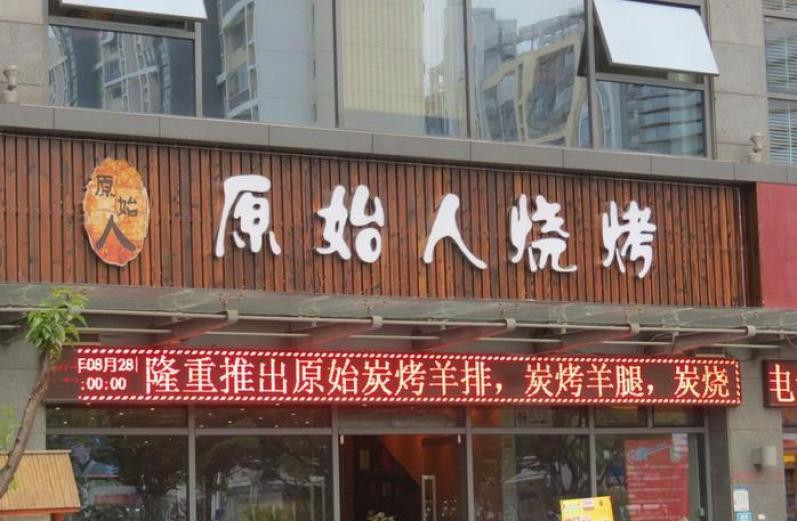原始烧烤店加盟