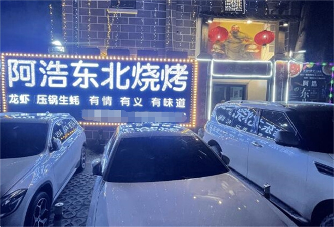 阿浩烧烤加盟