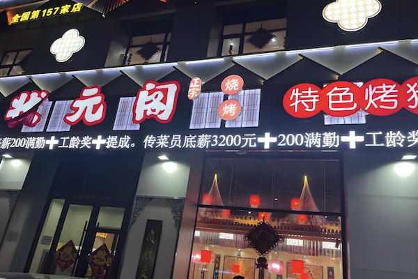 状元阁烧烤加盟