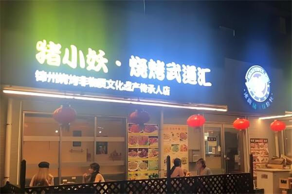 猪小妖烧烤武道汇加盟