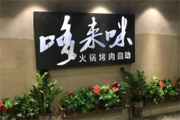 哆来咪自助烤肉加盟