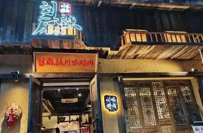 刘麻辣川味烤肉