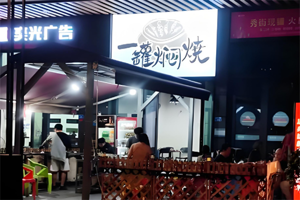 一罐焖烧烤肉店加盟