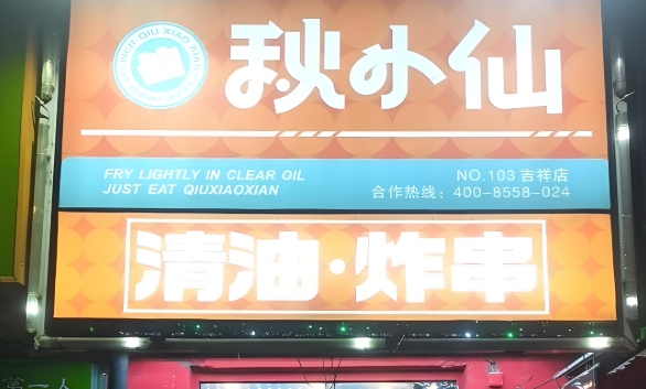 秋小仙炸串加盟