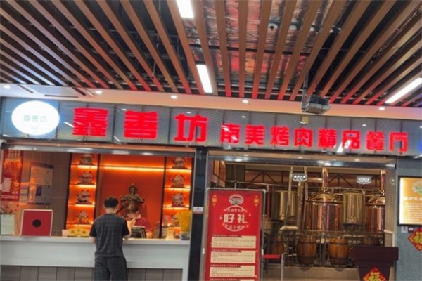 鑫善坊南美烤肉自助加盟