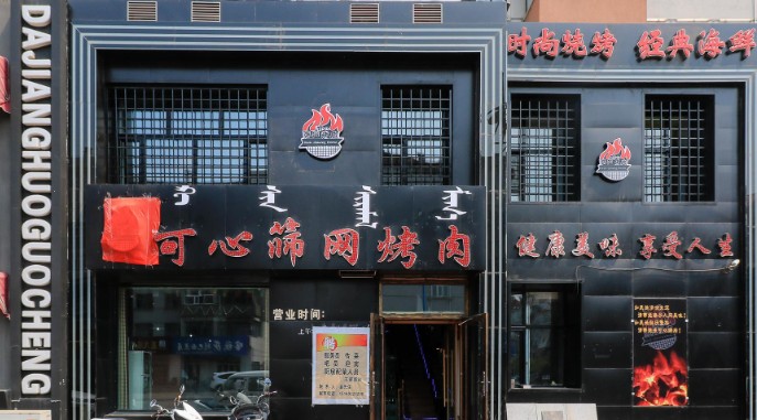 可心筛网烤肉加盟