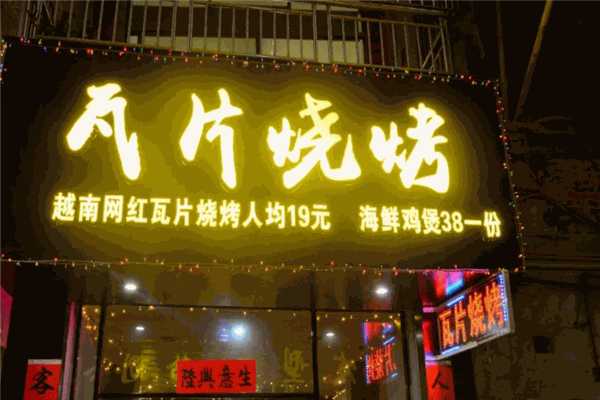 瓦片烧烤加盟