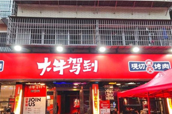 大牛驾到现切烤肉加盟
